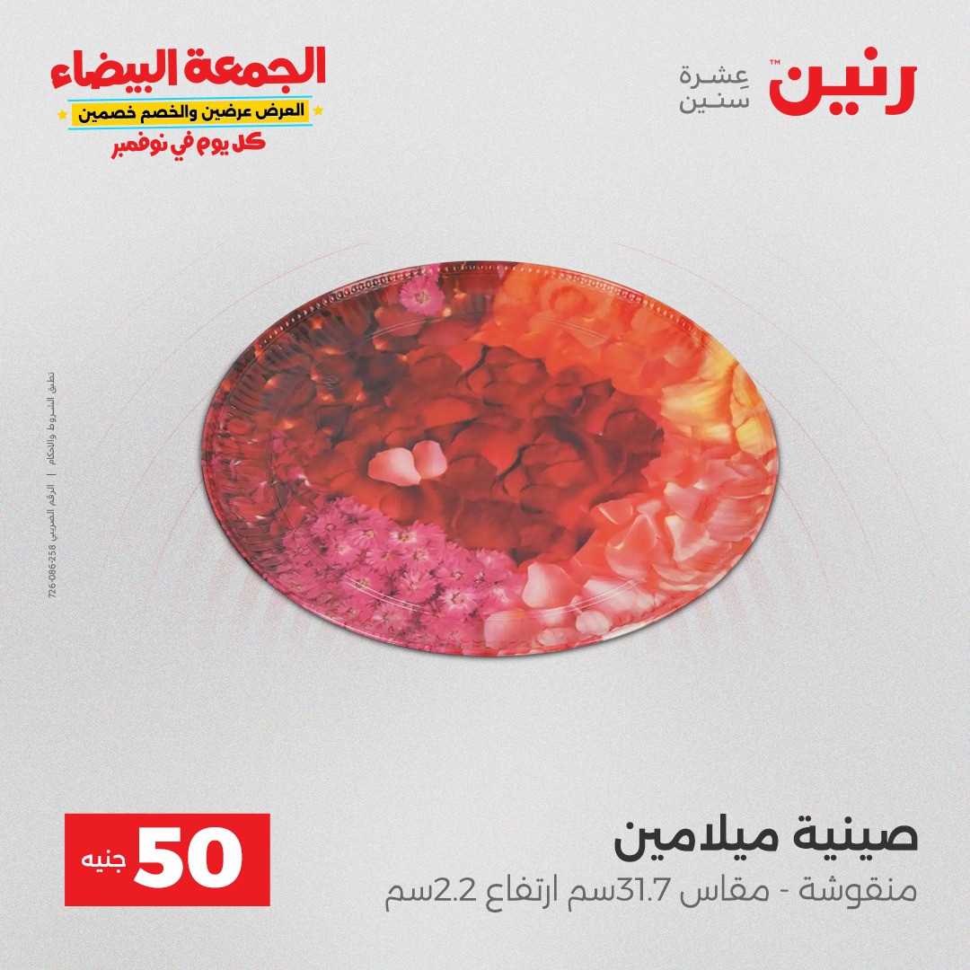 raneen offers from 2nov to 4nov 2025 عروض رنين من 2 نوفمبر حتى 4 نوفمبر 2025 صفحة رقم 32